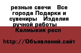 резные свечи - Все города Подарки и сувениры » Изделия ручной работы   . Калмыкия респ.